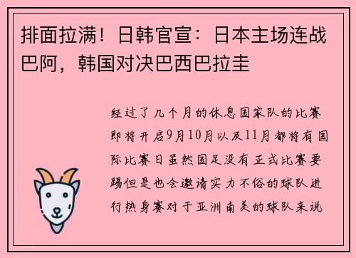 排面拉满！日韩官宣：日本主场连战巴阿，韩国对决巴西巴拉圭