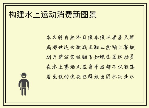 构建水上运动消费新图景