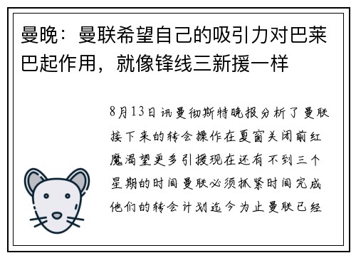 曼晚：曼联希望自己的吸引力对巴莱巴起作用，就像锋线三新援一样