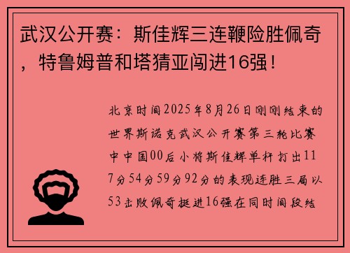 武汉公开赛：斯佳辉三连鞭险胜佩奇，特鲁姆普和塔猜亚闯进16强！