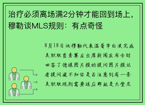 治疗必须离场满2分钟才能回到场上，穆勒谈MLS规则：有点奇怪