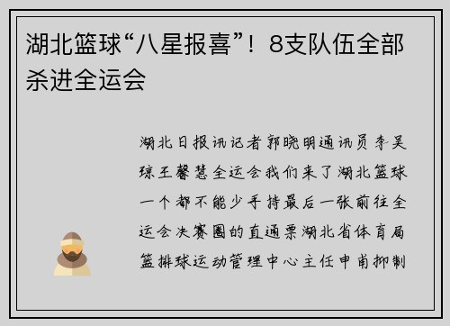湖北篮球“八星报喜”！8支队伍全部杀进全运会