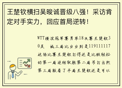 王楚钦横扫吴晙诚晋级八强！采访肯定对手实力，回应首局逆转！