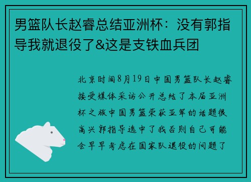 男篮队长赵睿总结亚洲杯：没有郭指导我就退役了&这是支铁血兵团