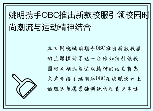 姚明携手OBC推出新款校服引领校园时尚潮流与运动精神结合