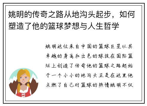 姚明的传奇之路从地沟头起步，如何塑造了他的篮球梦想与人生哲学