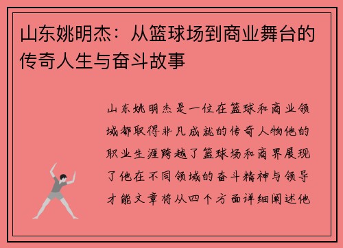 山东姚明杰：从篮球场到商业舞台的传奇人生与奋斗故事