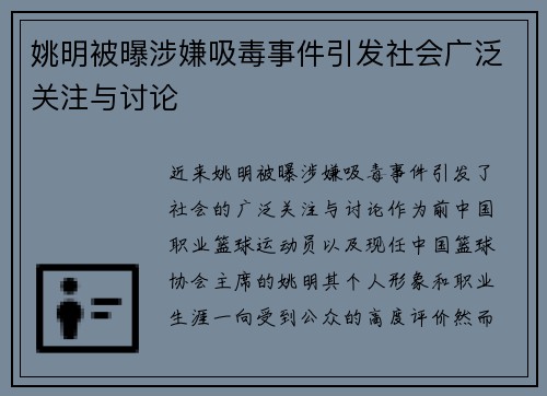 姚明被曝涉嫌吸毒事件引发社会广泛关注与讨论