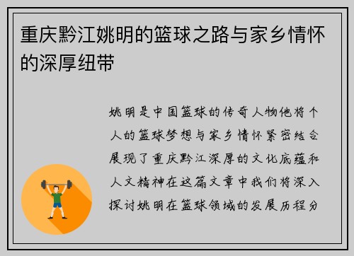 重庆黔江姚明的篮球之路与家乡情怀的深厚纽带