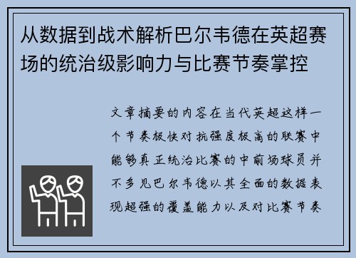 从数据到战术解析巴尔韦德在英超赛场的统治级影响力与比赛节奏掌控
