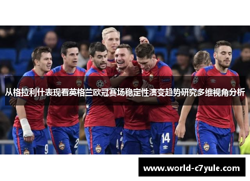 从格拉利什表现看英格兰欧冠赛场稳定性演变趋势研究多维视角分析