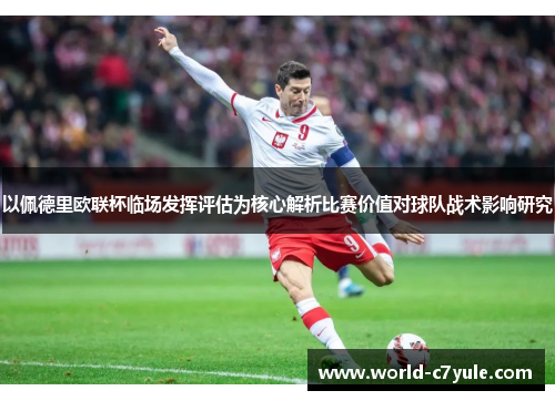 以佩德里欧联杯临场发挥评估为核心解析比赛价值对球队战术影响研究