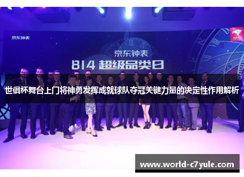 世俱杯舞台上门将神勇发挥成就球队夺冠关键力量的决定性作用解析