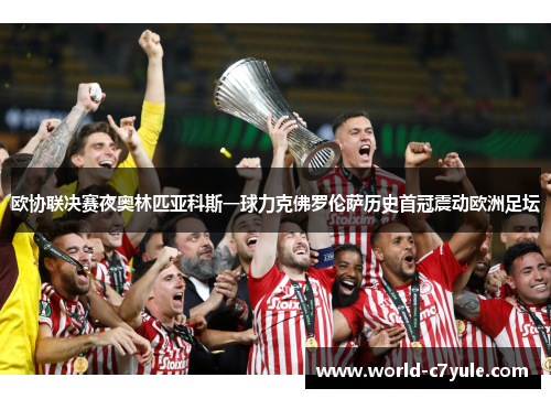 欧协联决赛夜奥林匹亚科斯一球力克佛罗伦萨历史首冠震动欧洲足坛