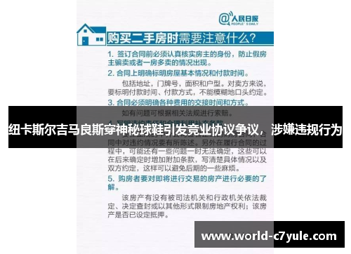 纽卡斯尔吉马良斯穿神秘球鞋引发竞业协议争议，涉嫌违规行为