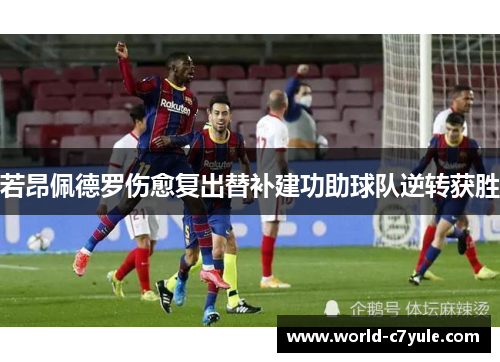 若昂佩德罗伤愈复出替补建功助球队逆转获胜