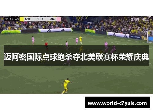 迈阿密国际点球绝杀夺北美联赛杯荣耀庆典