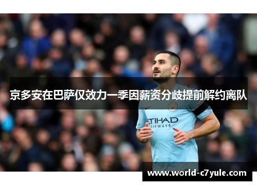 京多安在巴萨仅效力一季因薪资分歧提前解约离队