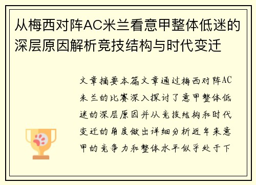 从梅西对阵AC米兰看意甲整体低迷的深层原因解析竞技结构与时代变迁